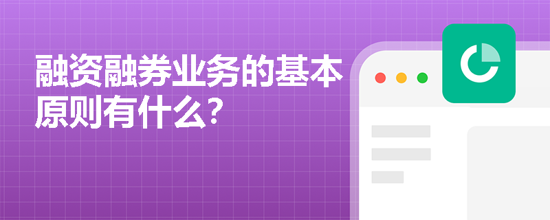 融资融券业务的基本原则有什么？