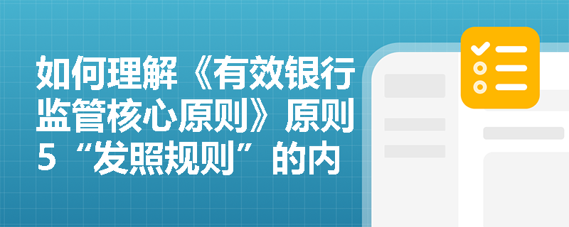 如何理解《有效银行监管核心原则》原则5“发照规则”的内容？