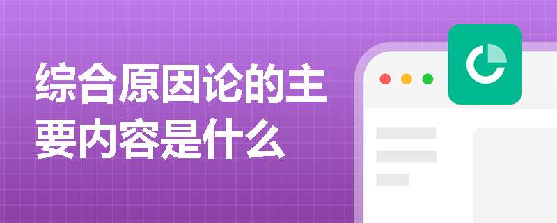 综合原因论的主要内容是什么