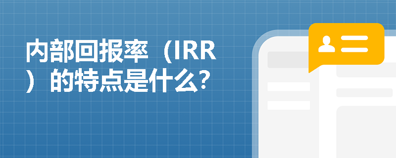 内部回报率（IRR）的特点是什么？