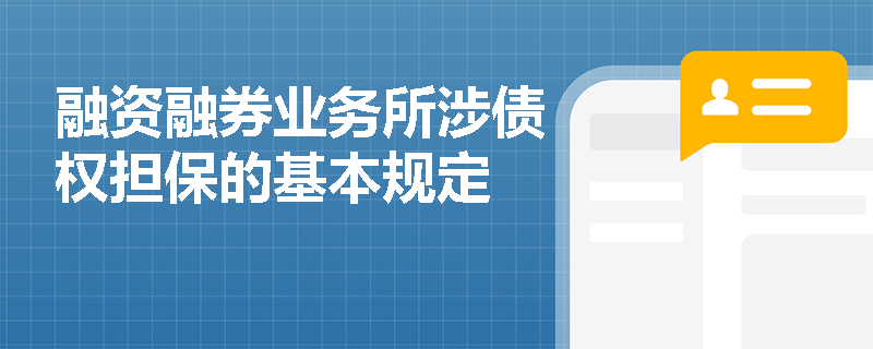 融资融券业务所涉债权担保的基本规定