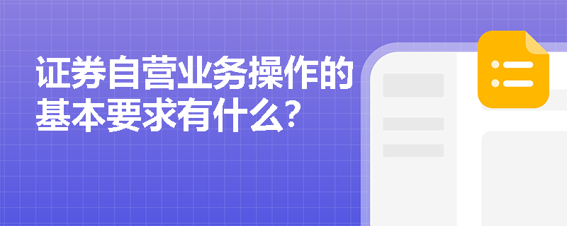 证券自营业务操作的基本要求有什么？