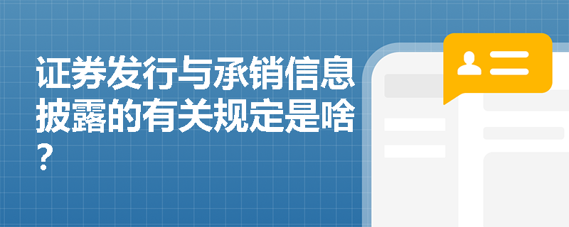 证券发行与承销信息披露的有关规定是啥？