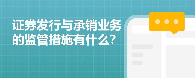 证券发行与承销业务的监管措施有什么？