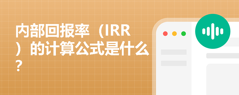 内部回报率（IRR）的计算公式是什么？