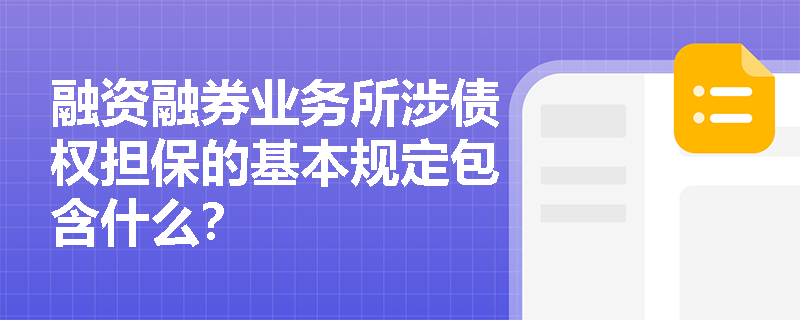 融资融券业务所涉债权担保的基本规定包含什么？