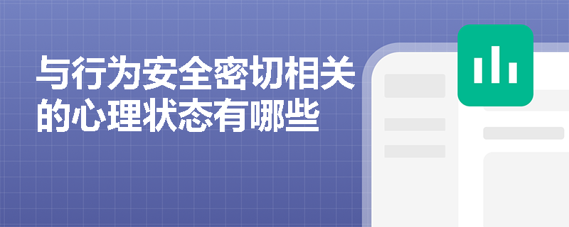 与行为安全密切相关的心理状态有哪些