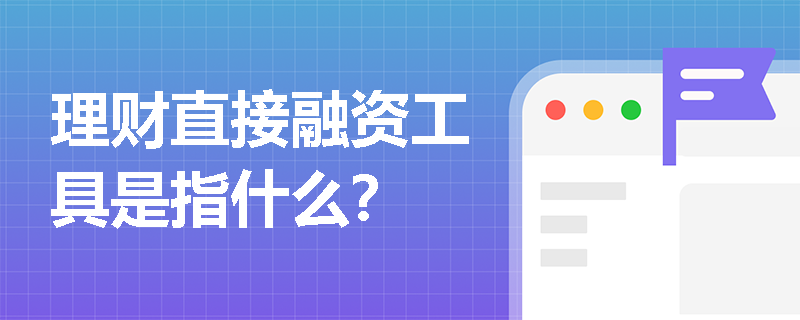 理财直接融资工具是指什么？