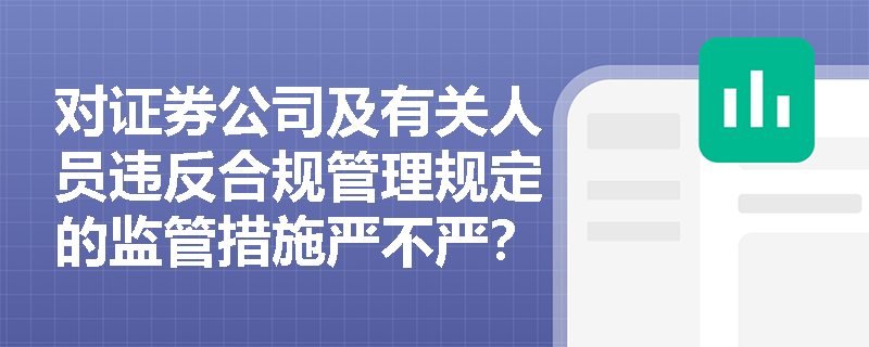 对证券公司及有关人员违反合规管理规定的监管措施严不严？