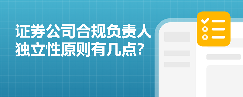 证券公司合规负责人独立性原则有几点？