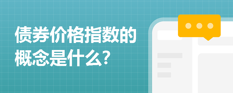 债券价格指数的概念是什么？