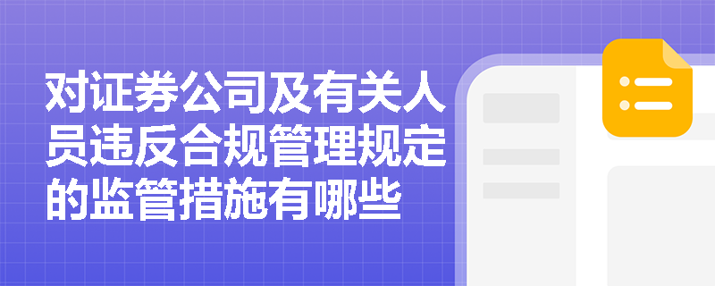 对证券公司及有关人员违反合规管理规定的监管措施有哪些