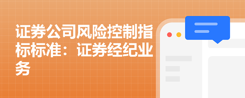 证券公司风险控制指标标准：证券经纪业务