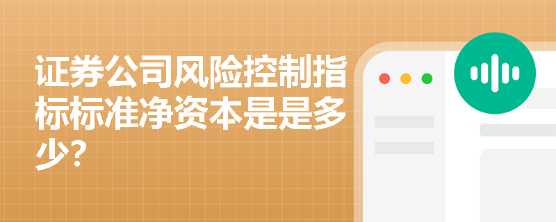 证券公司风险控制指标标准净资本是是多少？