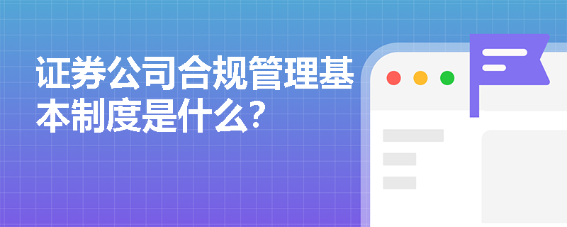 证券公司合规管理基本制度是什么？