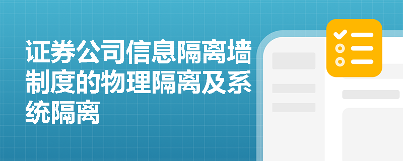 证券公司信息隔离墙制度的物理隔离及系统隔离