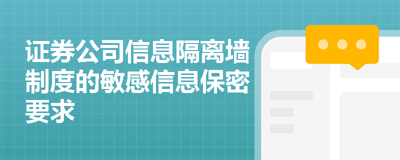 证券公司信息隔离墙制度的敏感信息保密要求