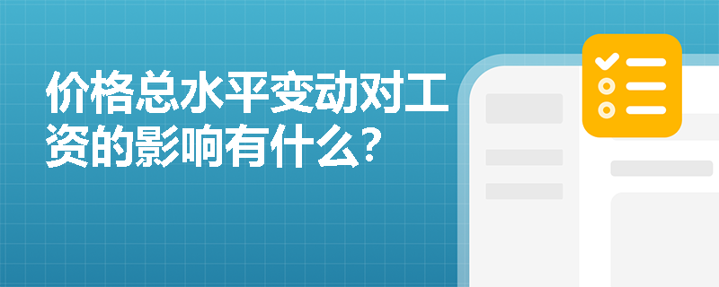 价格总水平变动对工资的影响有什么？