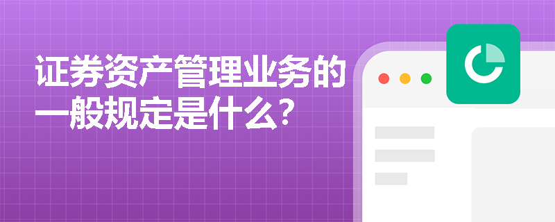 证券资产管理业务的一般规定是什么？