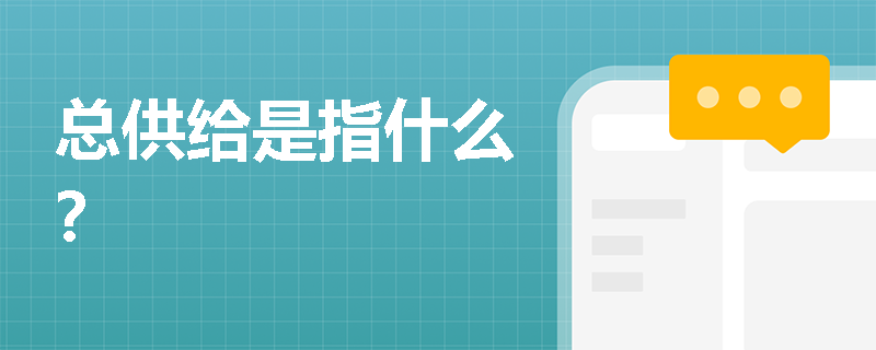 总供给是指什么？