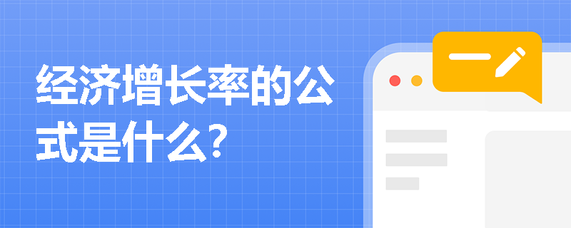 经济增长率的公式是什么？