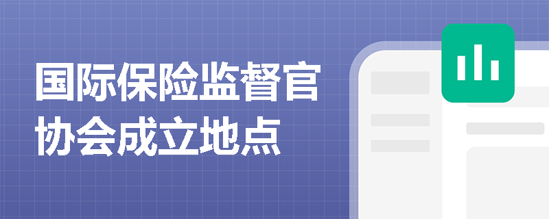 国际保险监督官协会成立地点