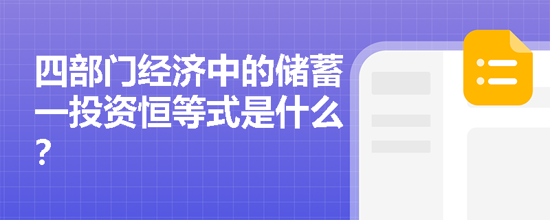 四部门经济中的储蓄一投资恒等式是什么？