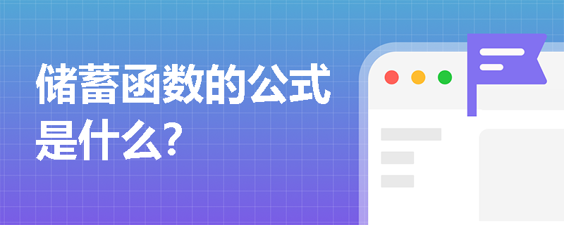 储蓄函数的公式是什么？