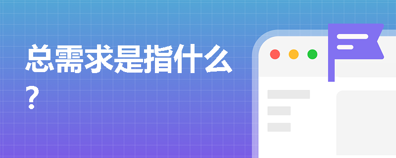 总需求是指什么？