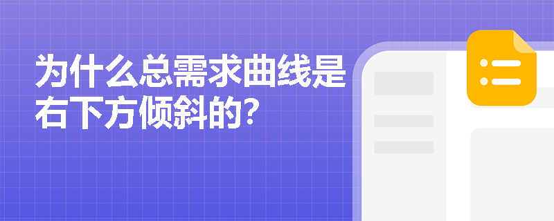为什么总需求曲线是右下方倾斜的？