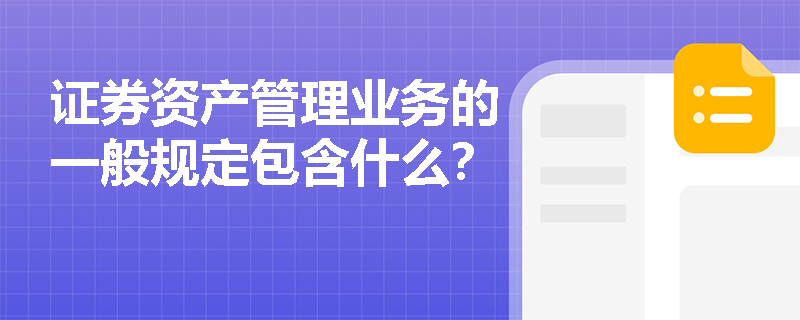 证券资产管理业务的一般规定包含什么？