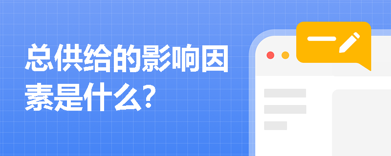 总供给的影响因素是什么？