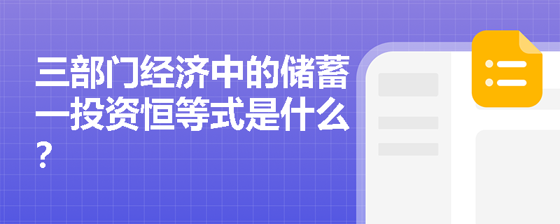 三部门经济中的储蓄一投资恒等式是什么？