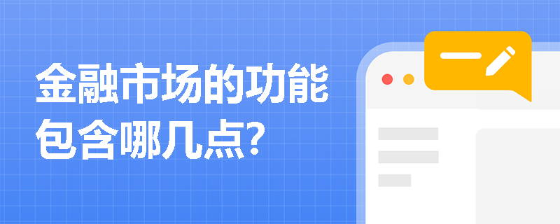 金融市场的功能包含哪几点？