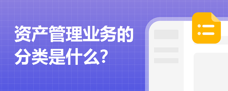 资产管理业务的分类是什么？