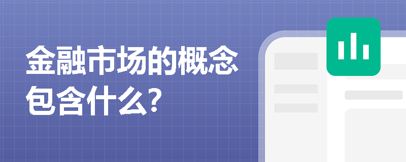 金融市场的概念包含什么？