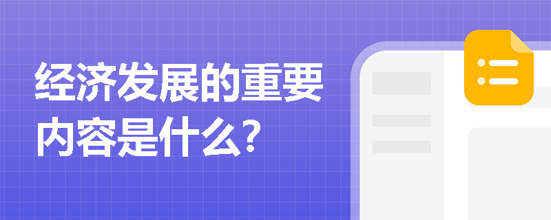 经济发展的重要内容是什么？