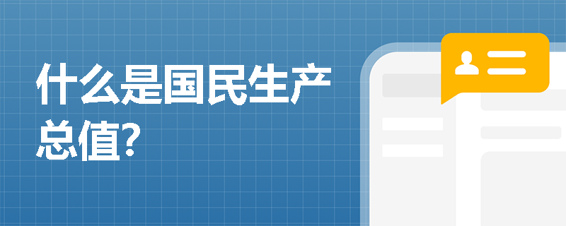 什么是国民生产总值？