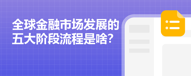 全球金融市场发展的五大阶段流程是啥？