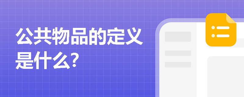 公共物品的定义是什么？