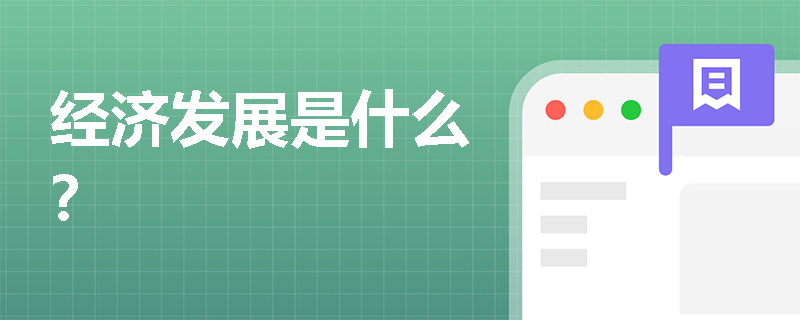 经济发展是什么？