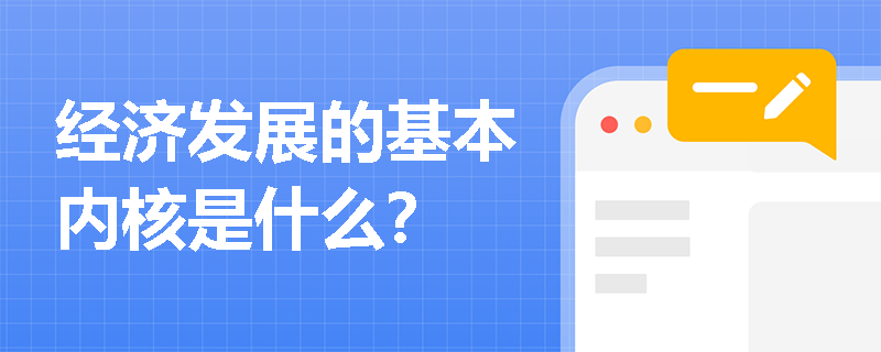 经济发展的基本内核是什么？