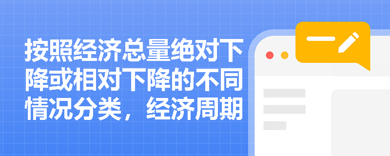 按照经济总量绝对下降或相对下降的不同情况分类，经济周期的类型有哪些？