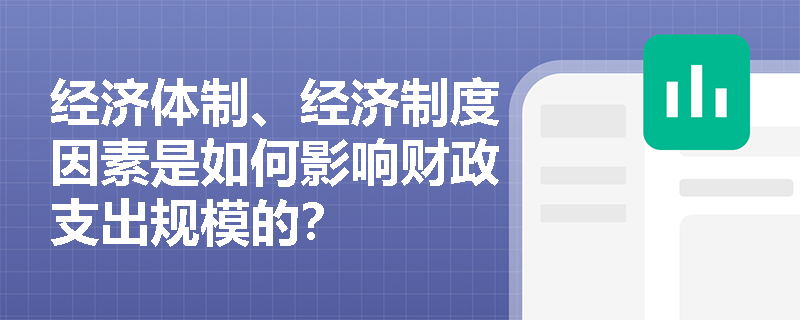 经济体制、经济制度因素是如何影响财政支出规模的？