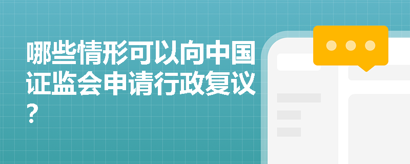 哪些情形可以向中国证监会申请行政复议？