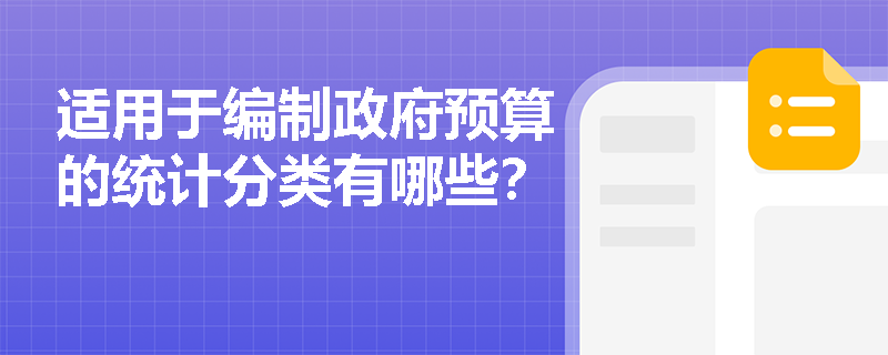 适用于编制政府预算的统计分类有哪些？