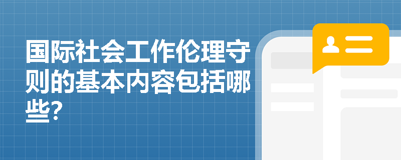 国际社会工作伦理守则的基本内容包括哪些？