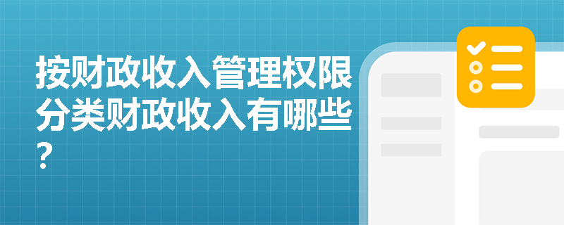 按财政收入管理权限分类财政收入有哪些？