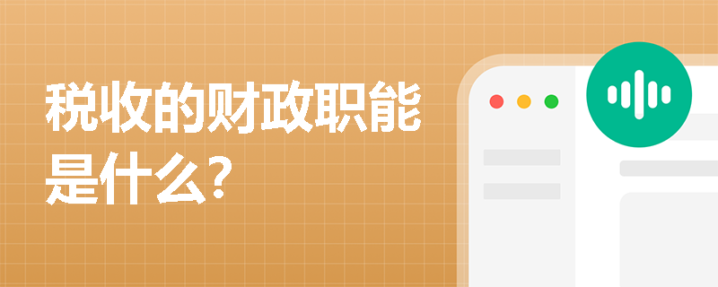 税收的财政职能是什么？