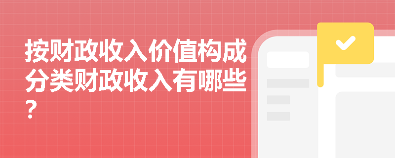 按财政收入价值构成分类财政收入有哪些？